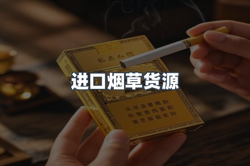 进口烟草货源