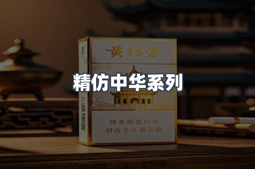 精仿中华系列